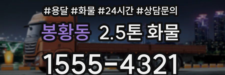 봉황동 2.5톤 화물