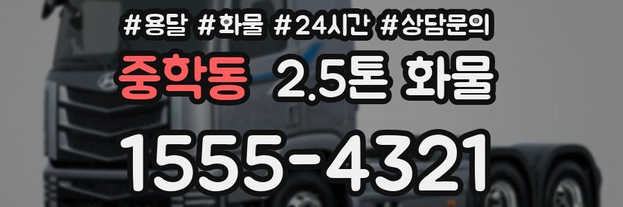 중학동 2.5톤 화물