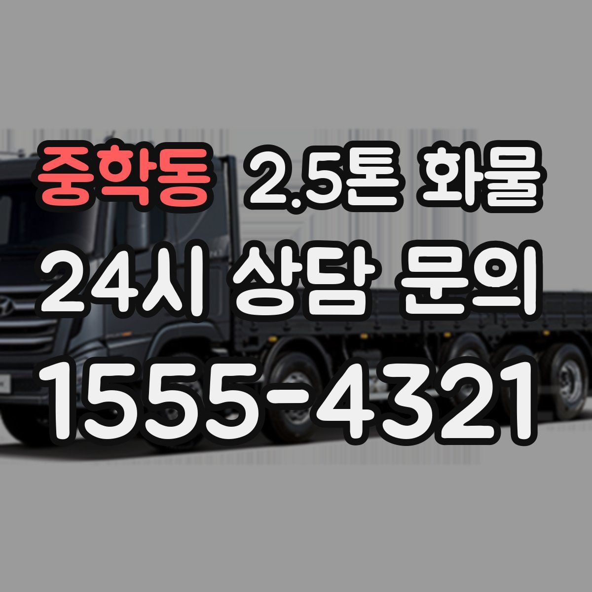 중학동 2.5톤 화물