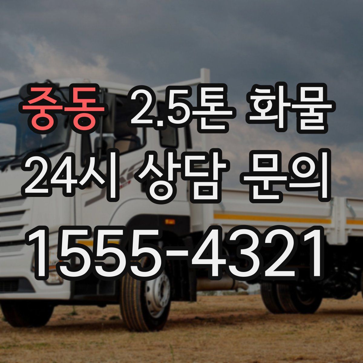 중동 2.5톤 화물