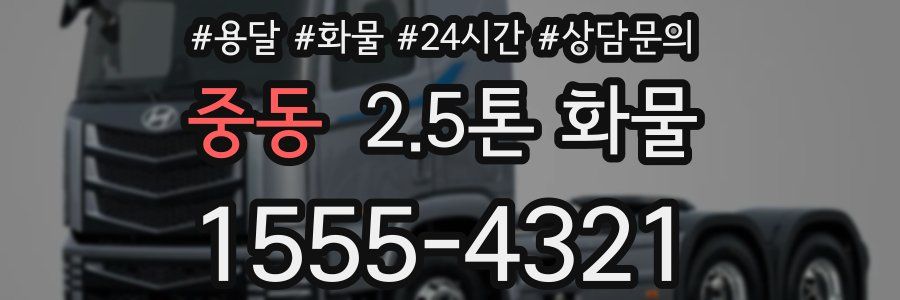 중동 2.5톤 화물