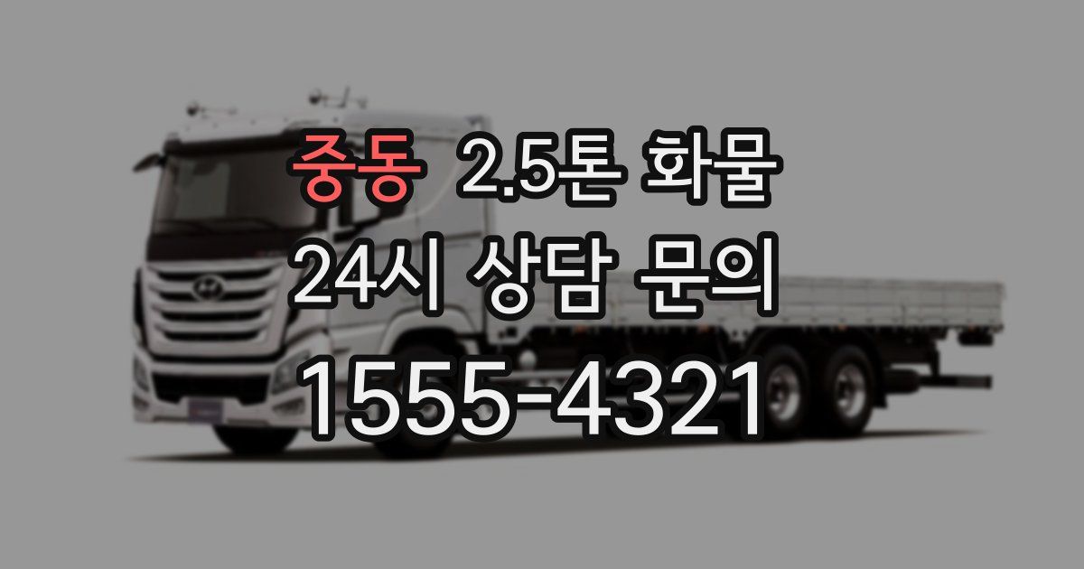 중동 2.5톤 화물