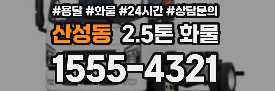 산성동 2.5톤 화물