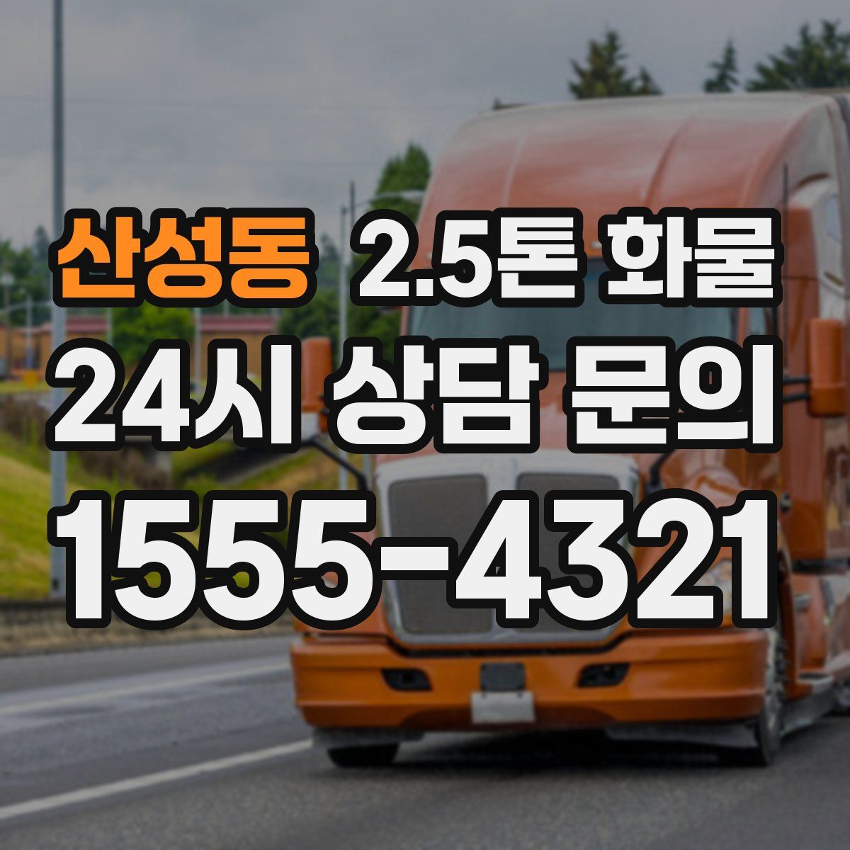 산성동 2.5톤 화물