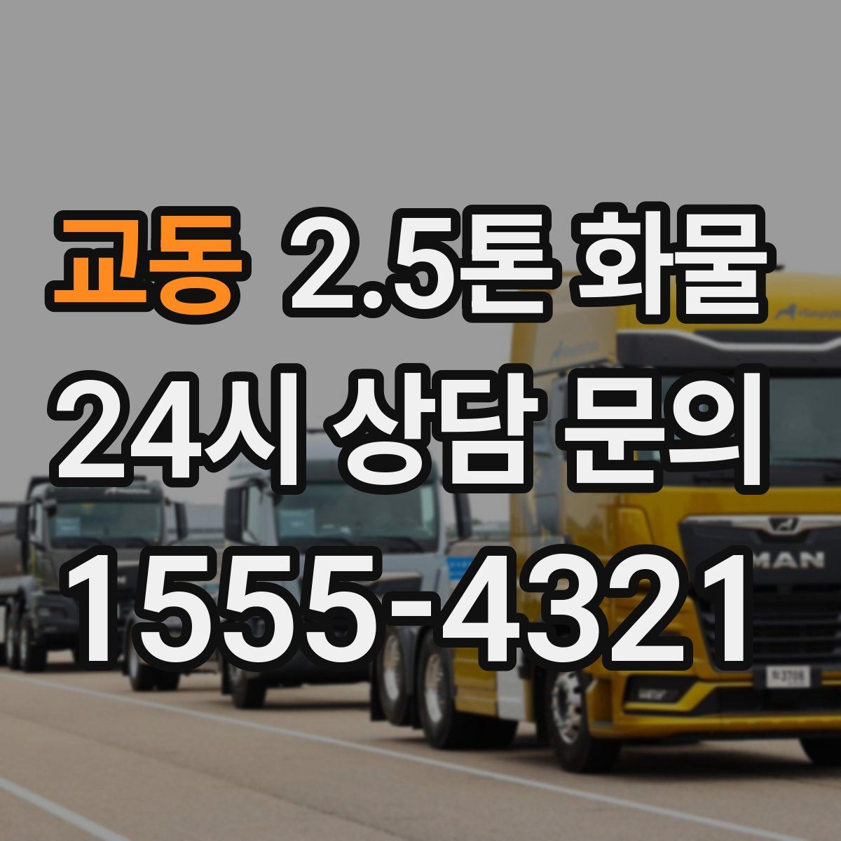 교동 2.5톤 화물