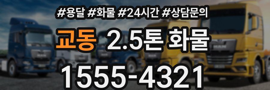 교동 2.5톤 화물