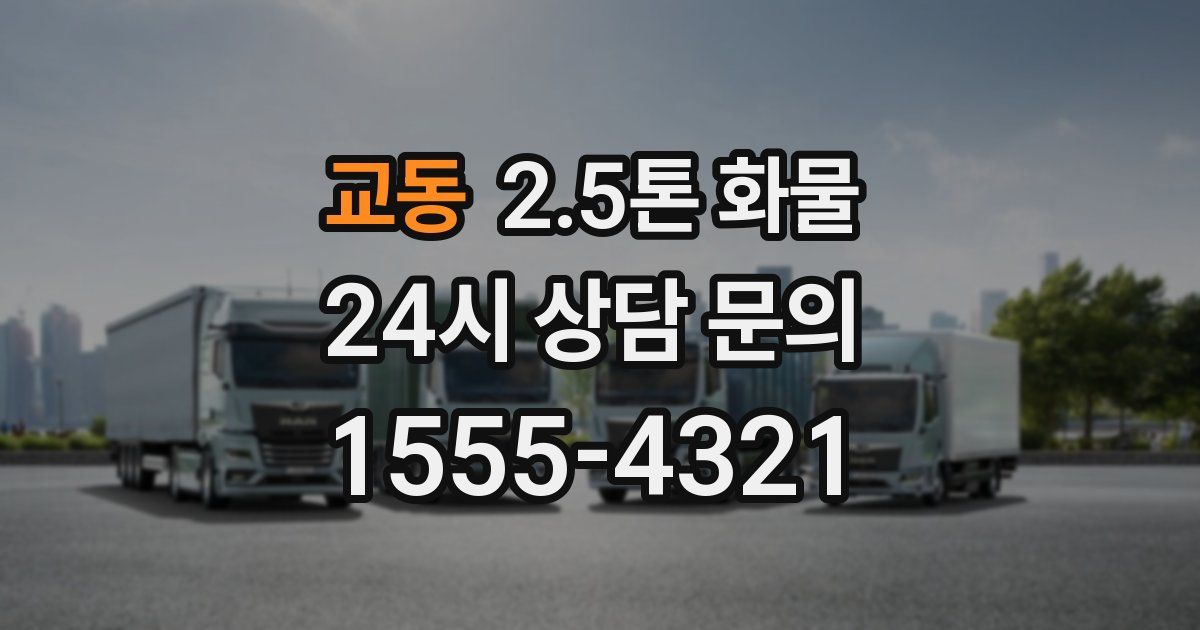 교동 2.5톤 화물