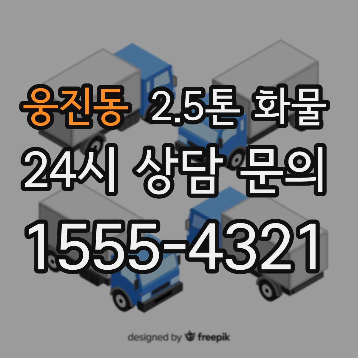 웅진동 2.5톤 화물