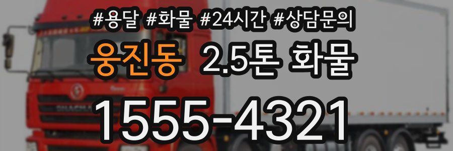 웅진동 2.5톤 화물