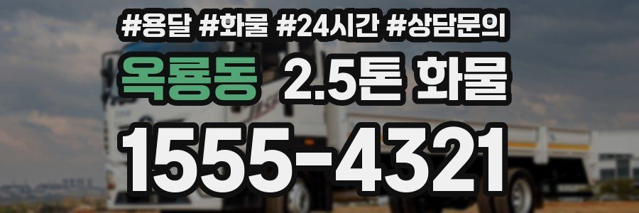 옥룡동 2.5톤 화물