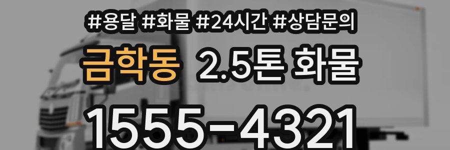 금학동 2.5톤 화물