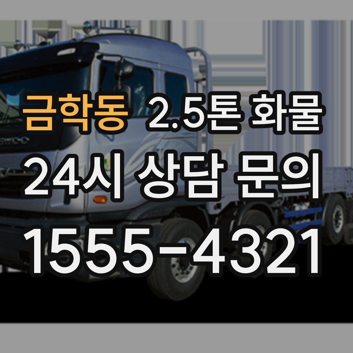 금학동 2.5톤 화물