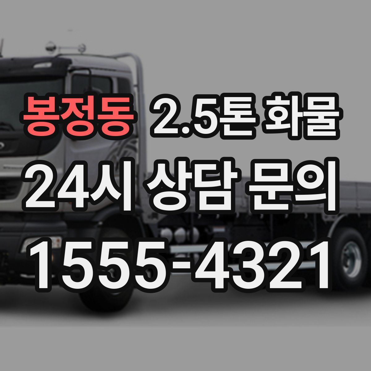 봉정동 2.5톤 화물