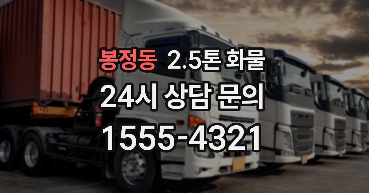 봉정동 2.5톤 화물
