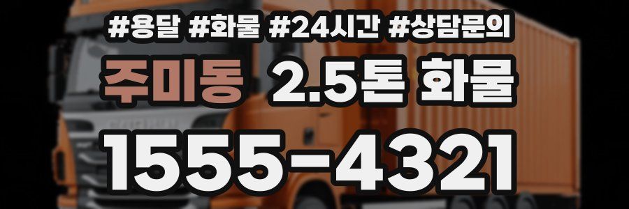 주미동 2.5톤 화물