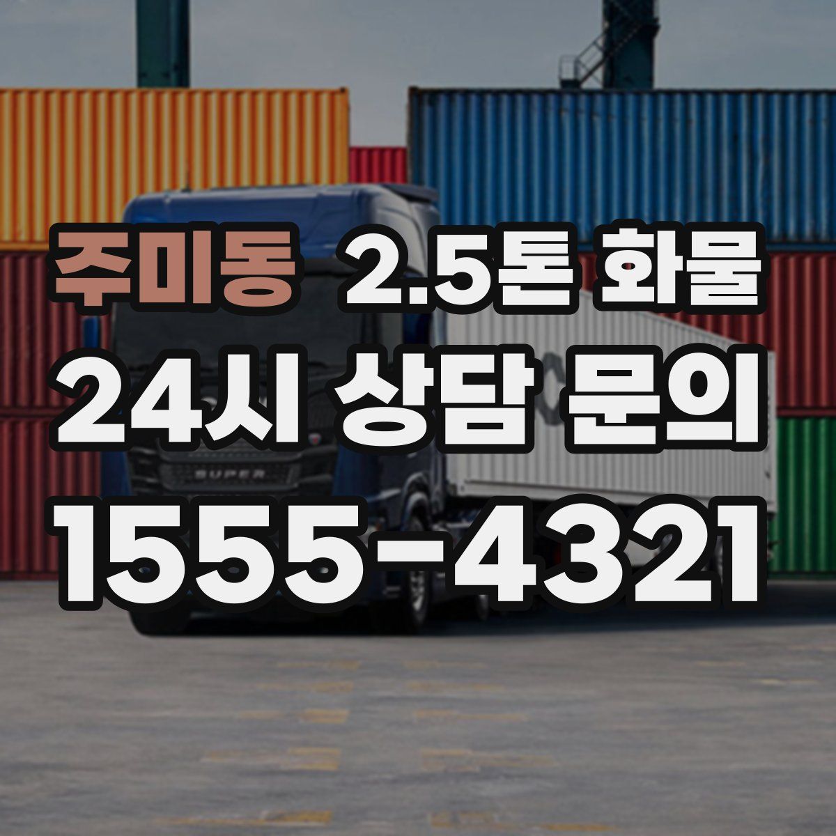 주미동 2.5톤 화물
