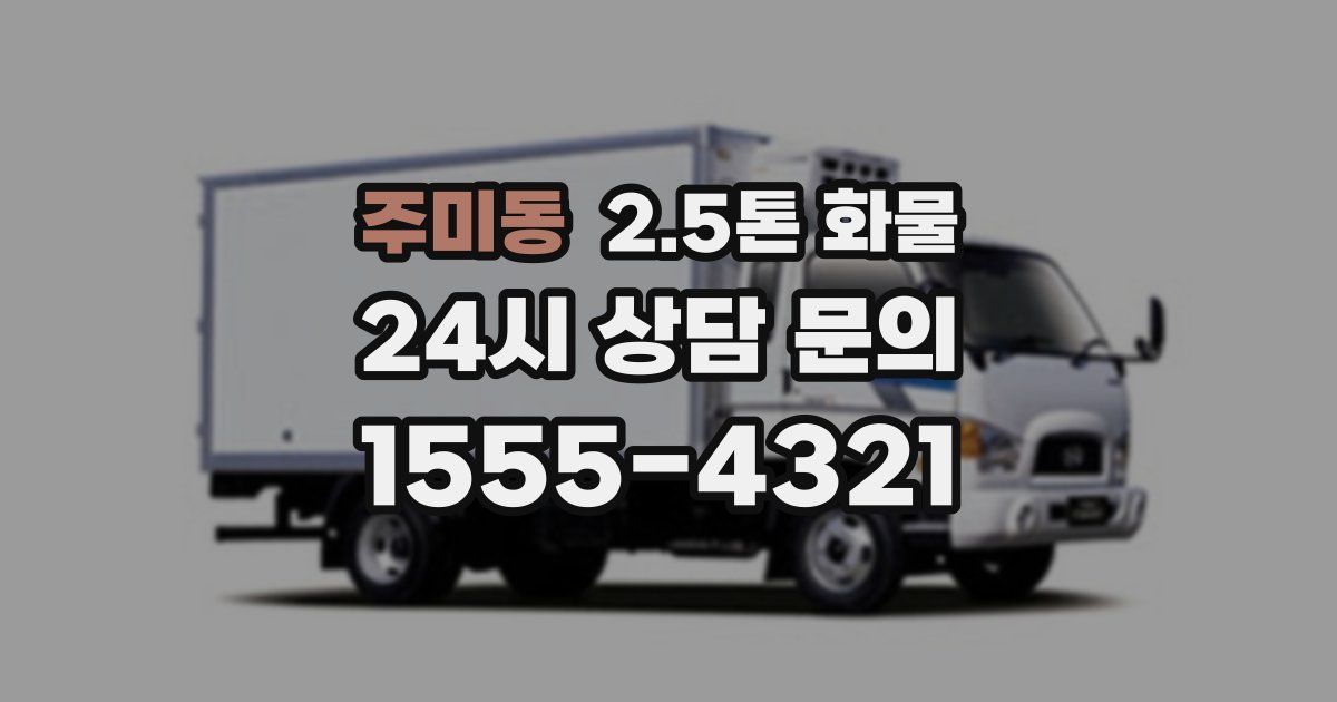 주미동 2.5톤 화물