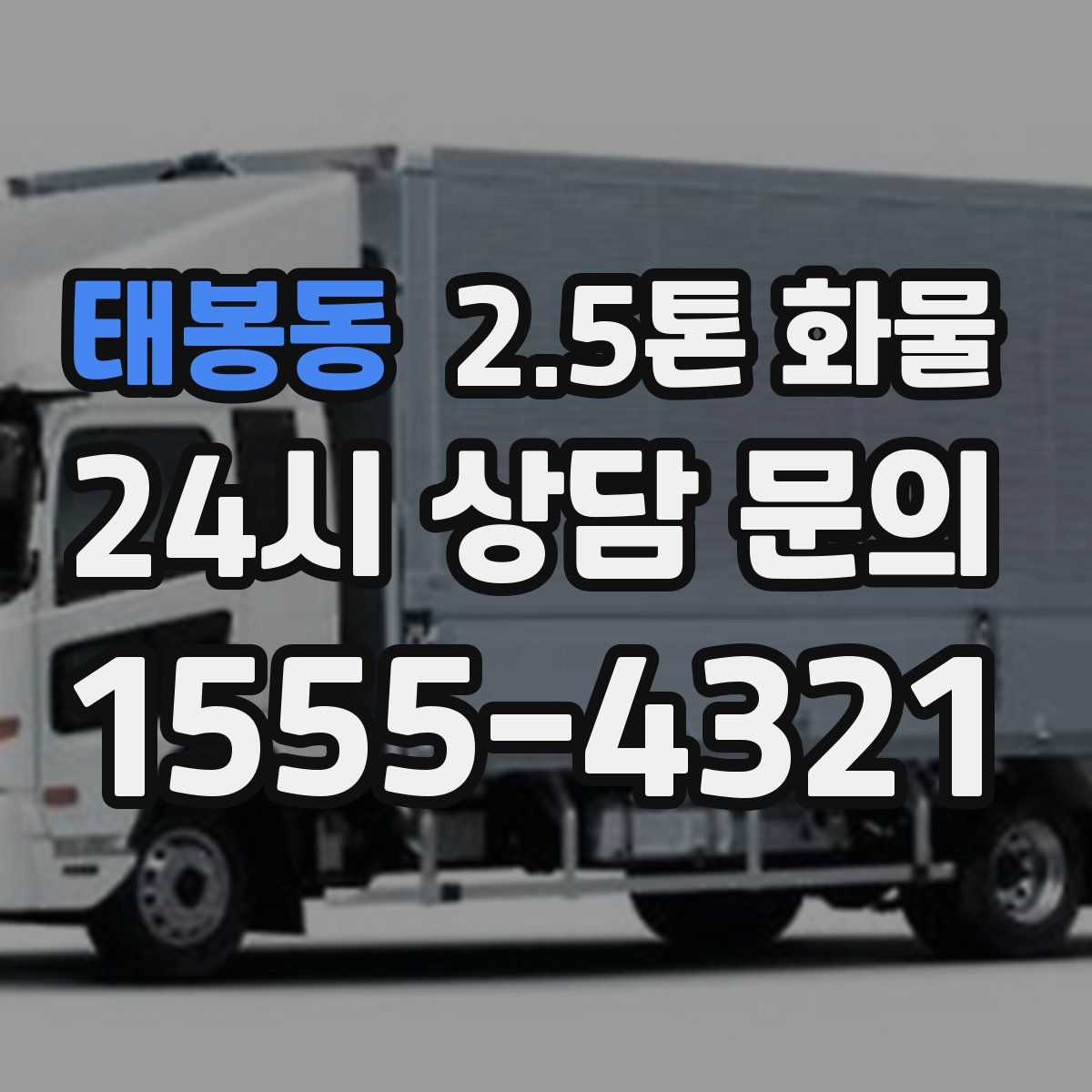태봉동 2.5톤 화물