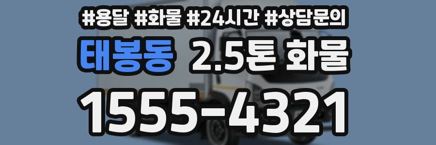 태봉동 2.5톤 화물
