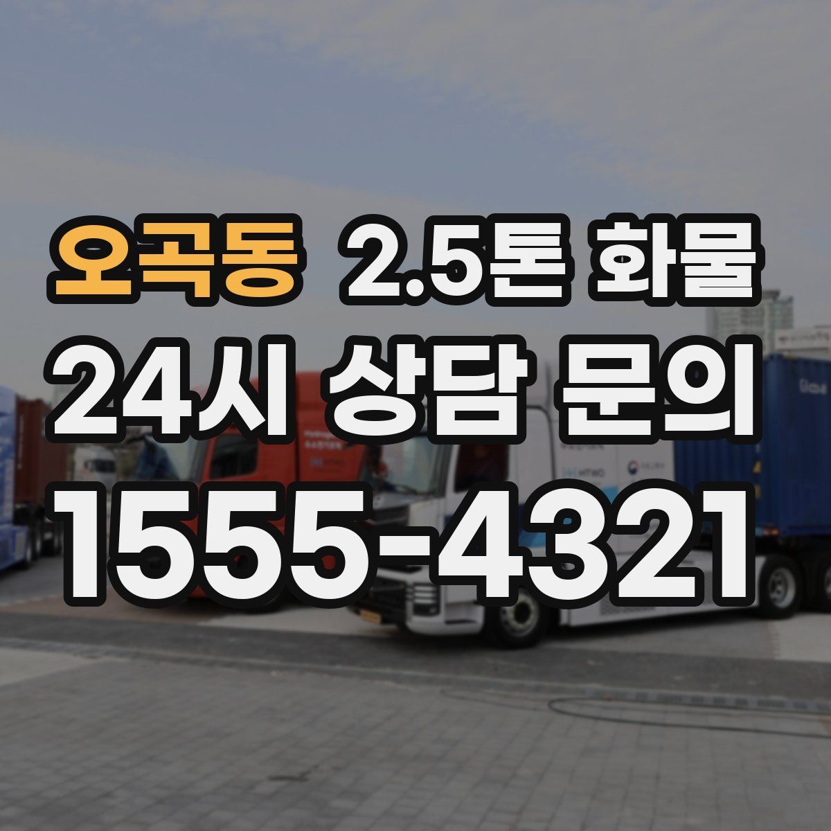 오곡동 2.5톤 화물