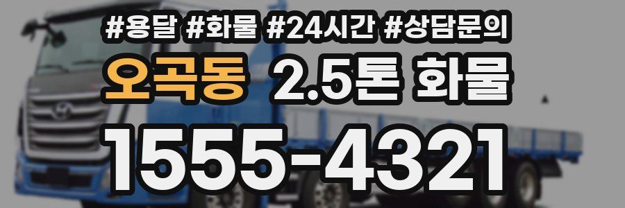 오곡동 2.5톤 화물