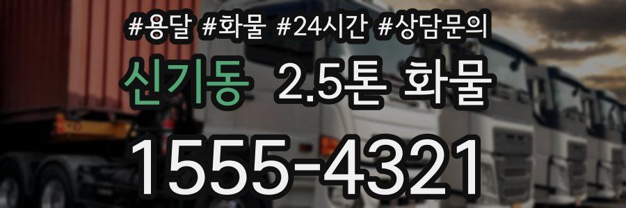 신기동 2.5톤 화물