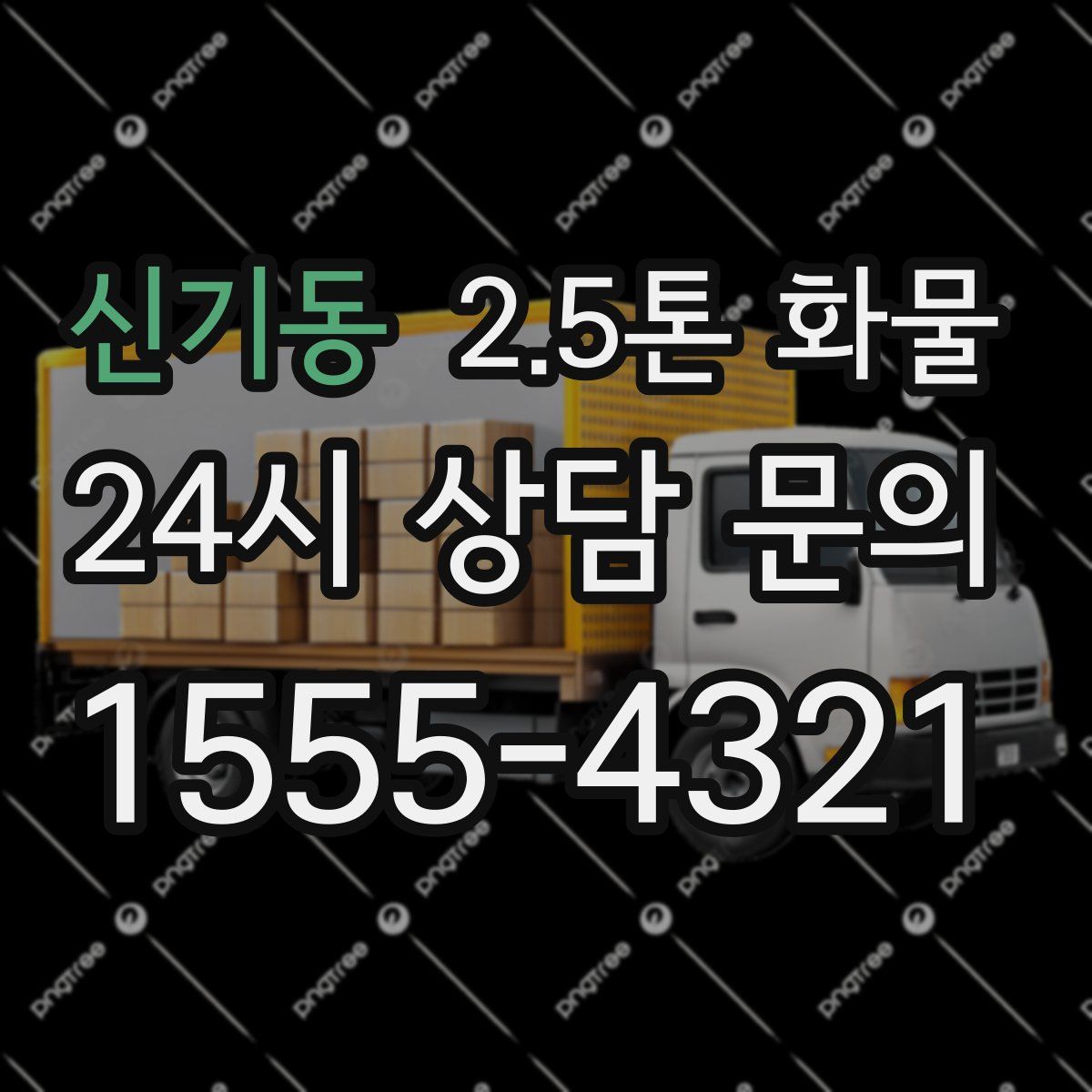 신기동 2.5톤 화물