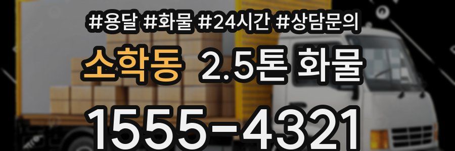 소학동 2.5톤 화물