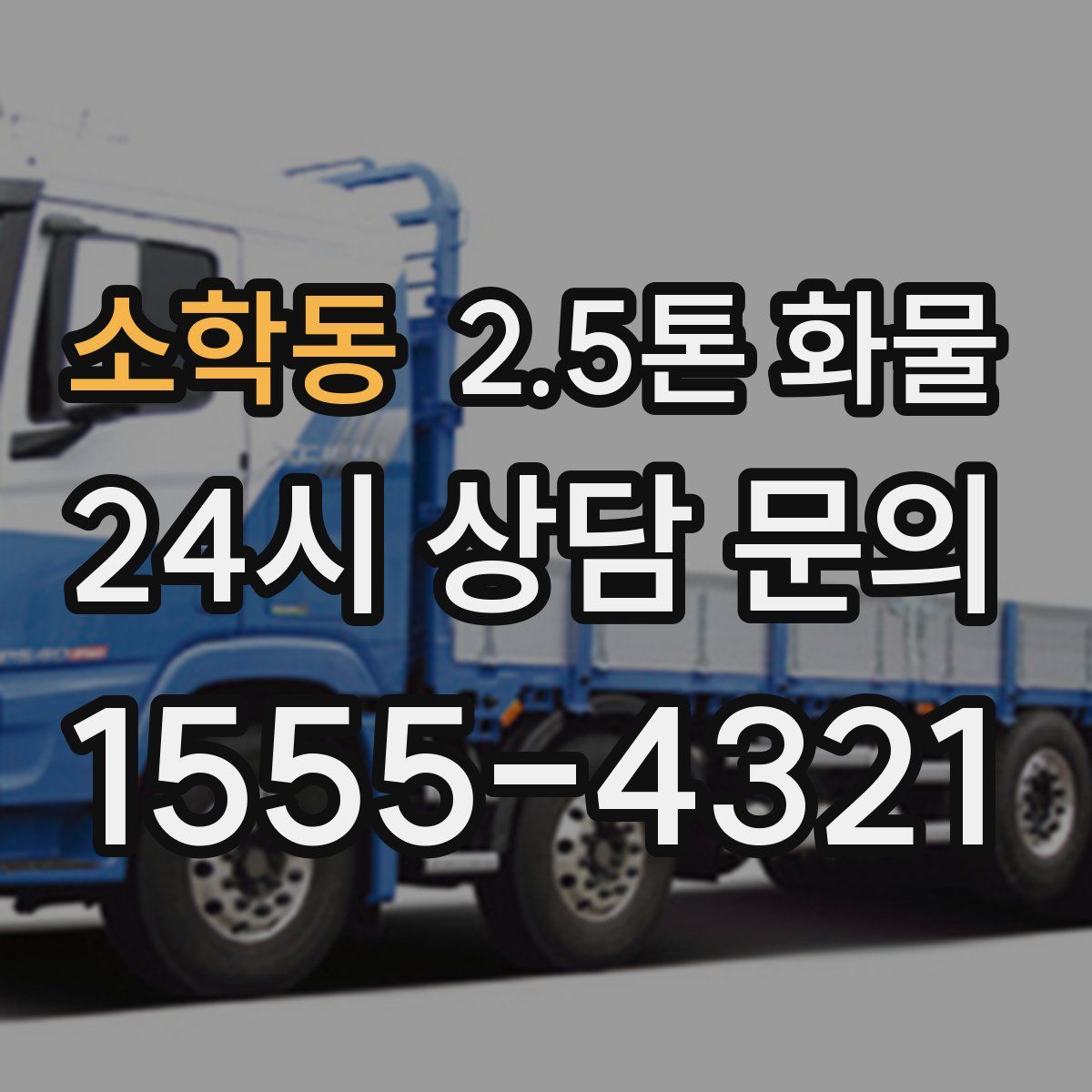 소학동 2.5톤 화물