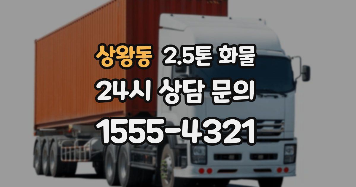 상왕동 2.5톤 화물
