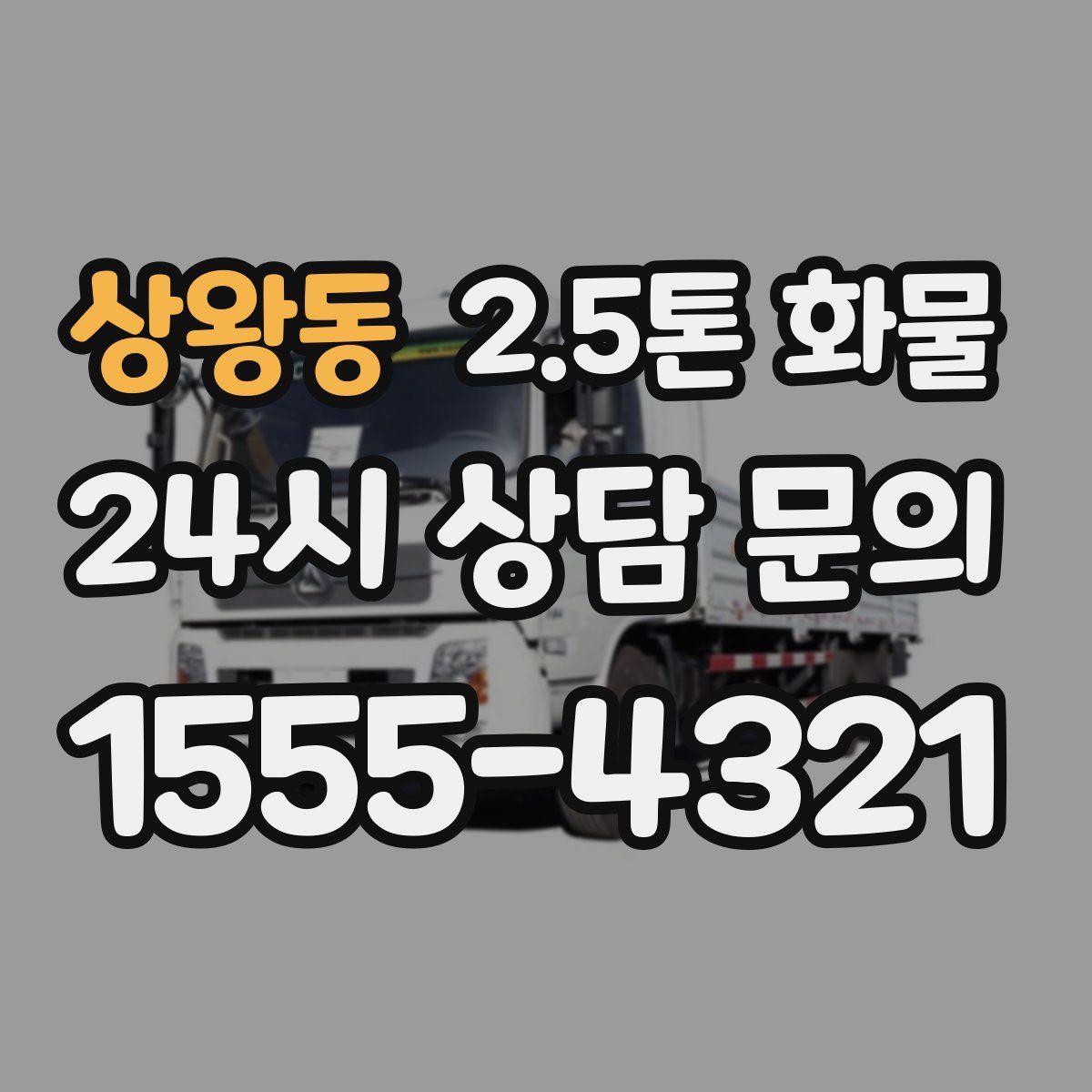상왕동 2.5톤 화물