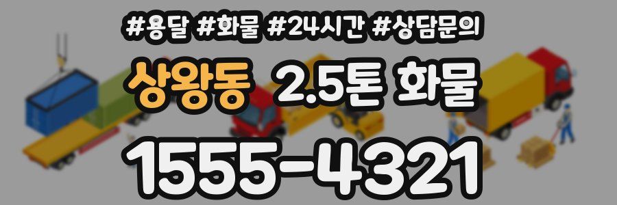 상왕동 2.5톤 화물