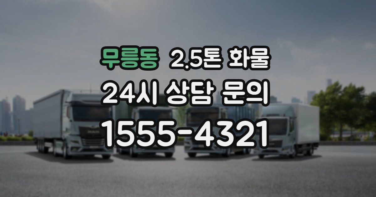 무릉동 2.5톤 화물