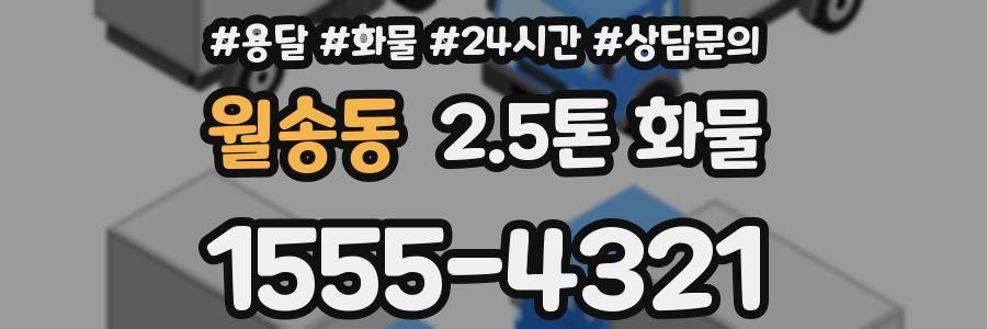 월송동 2.5톤 화물