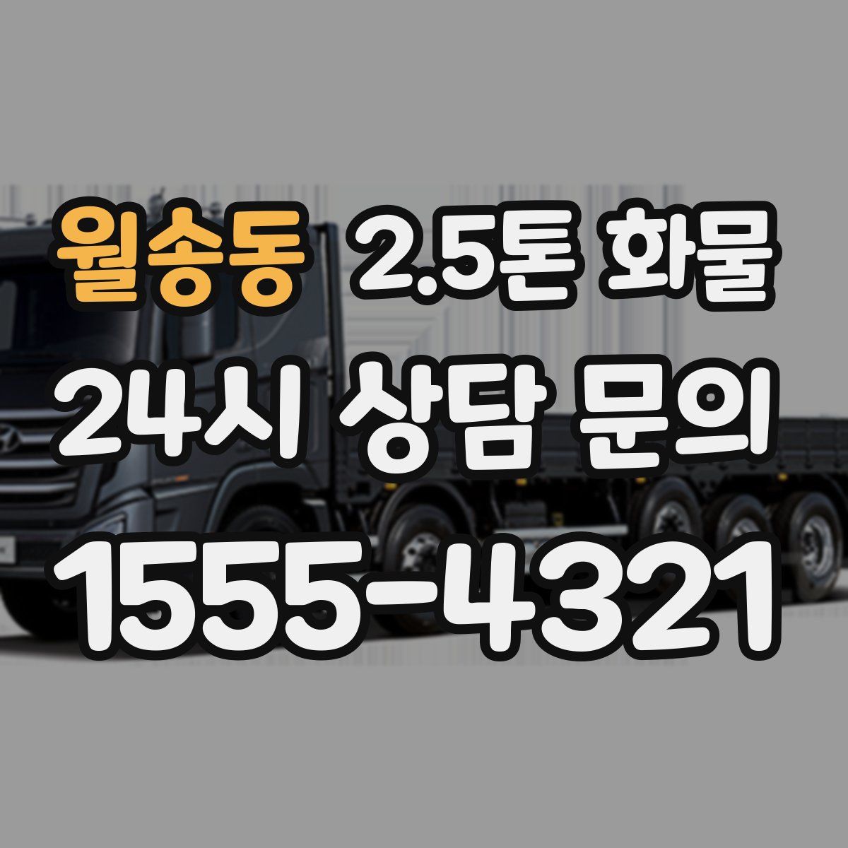 월송동 2.5톤 화물