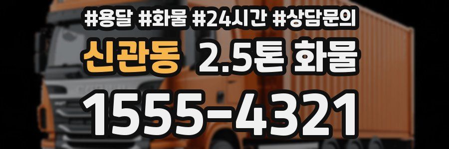 신관동 2.5톤 화물