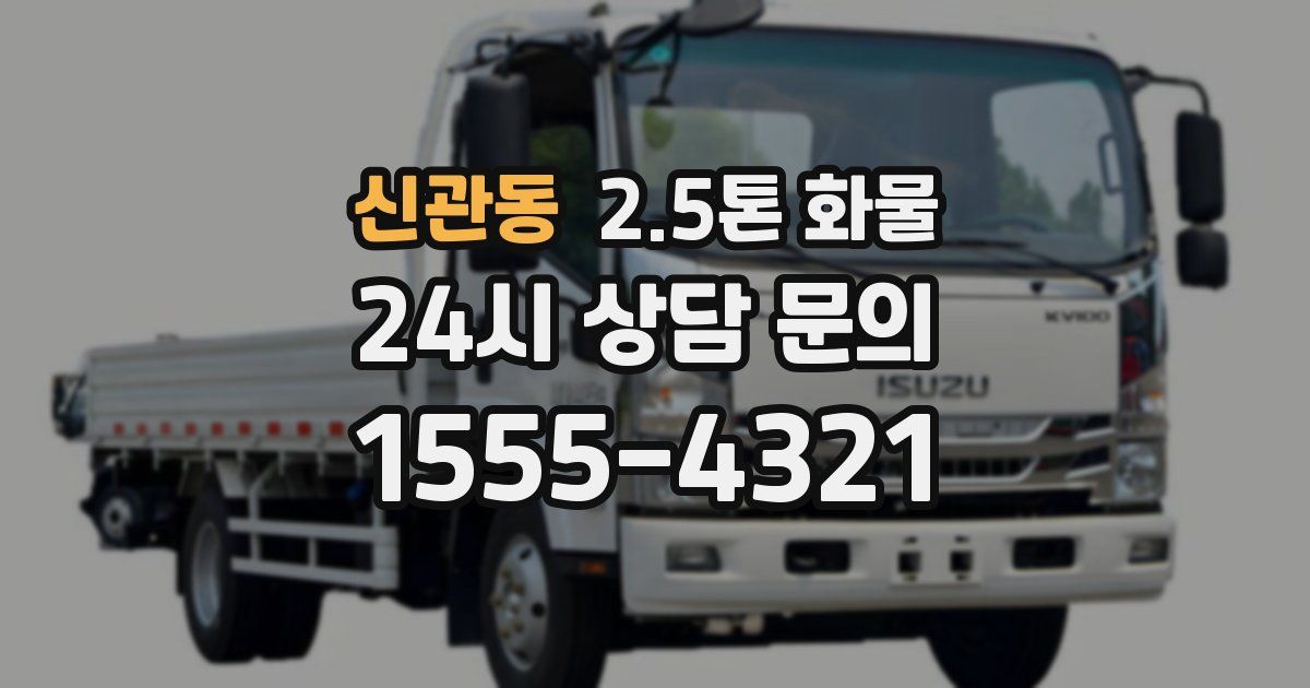 신관동 2.5톤 화물