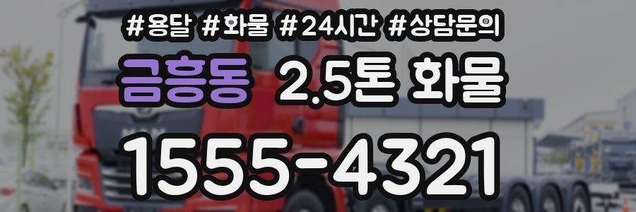 금흥동 2.5톤 화물