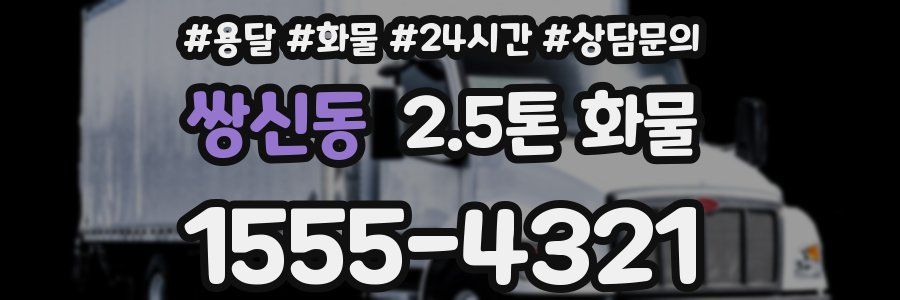 쌍신동 2.5톤 화물