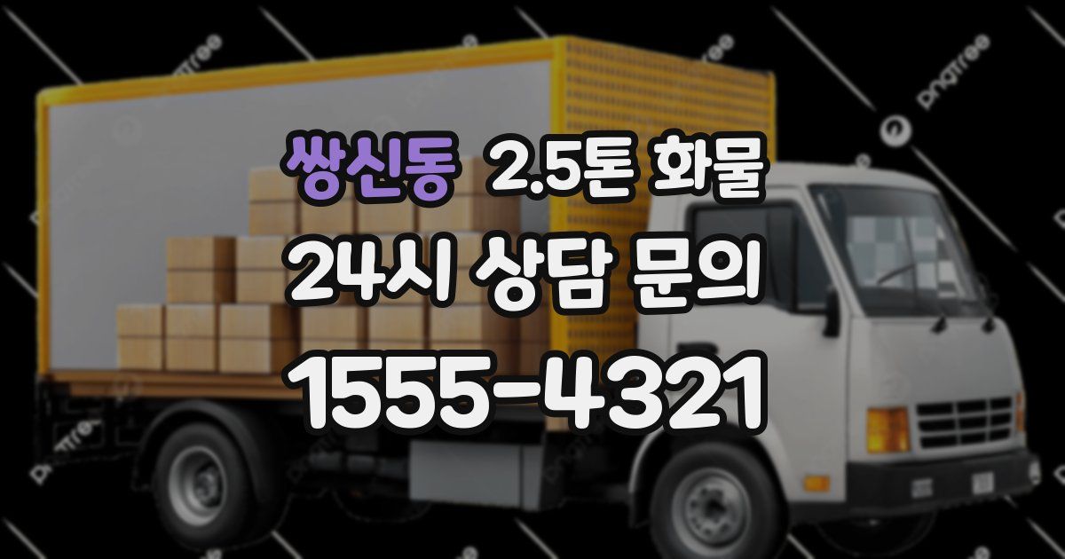 쌍신동 2.5톤 화물