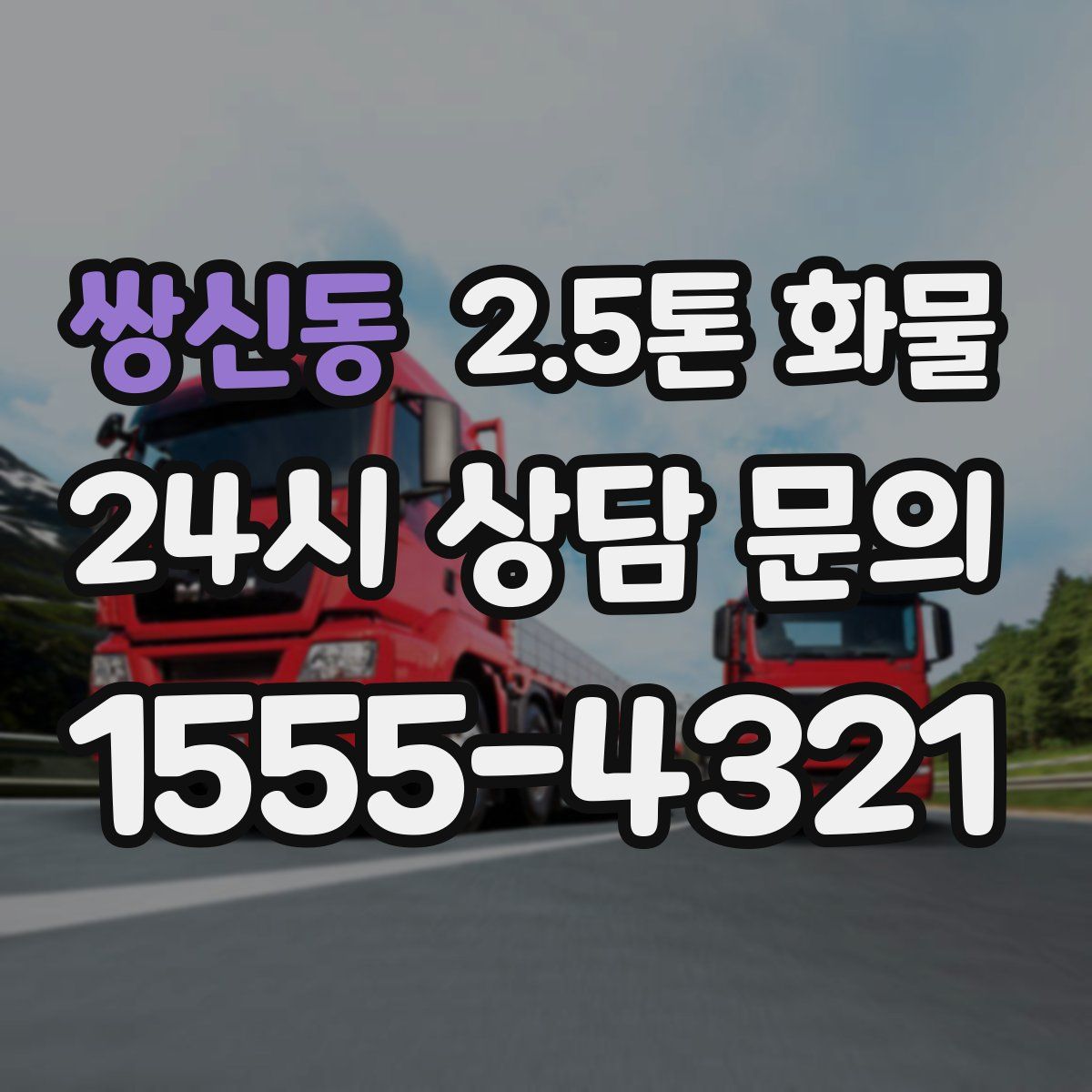 쌍신동 2.5톤 화물