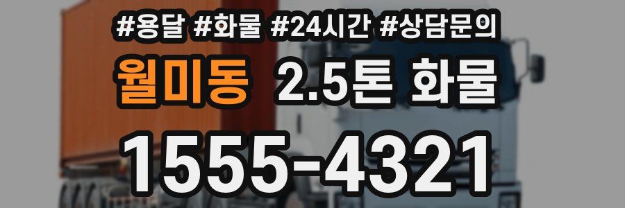 월미동 2.5톤 화물