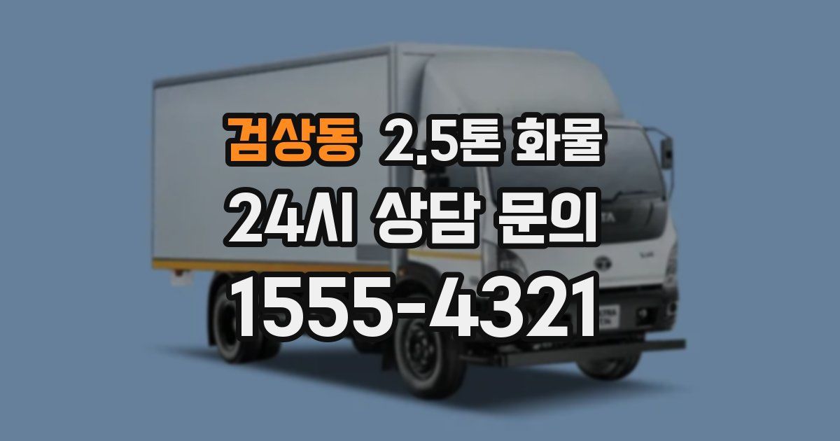 검상동 2.5톤 화물