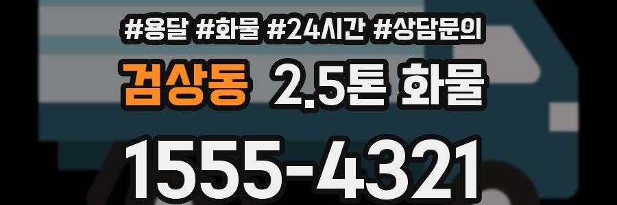 검상동 2.5톤 화물