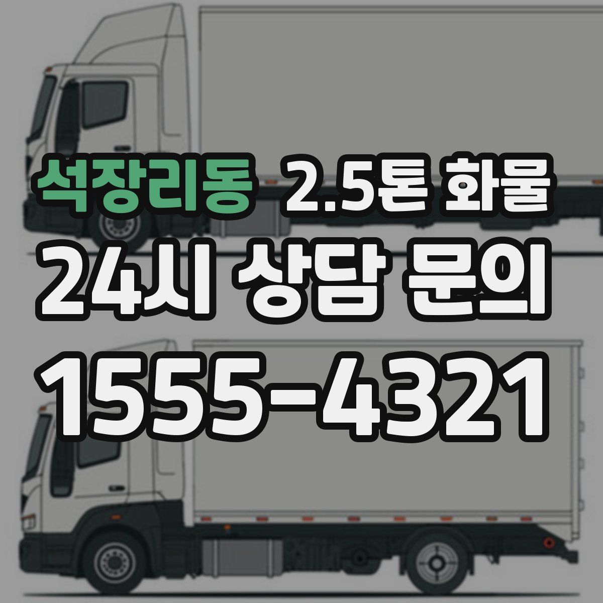 석장리동 2.5톤 화물