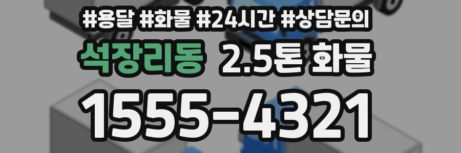 석장리동 2.5톤 화물