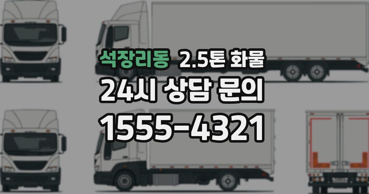 석장리동 2.5톤 화물