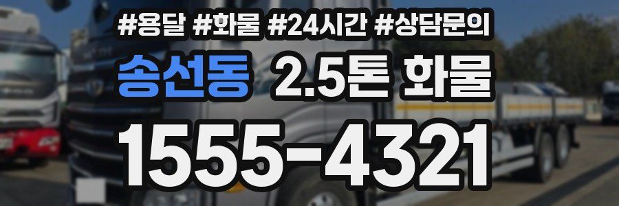 송선동 2.5톤 화물