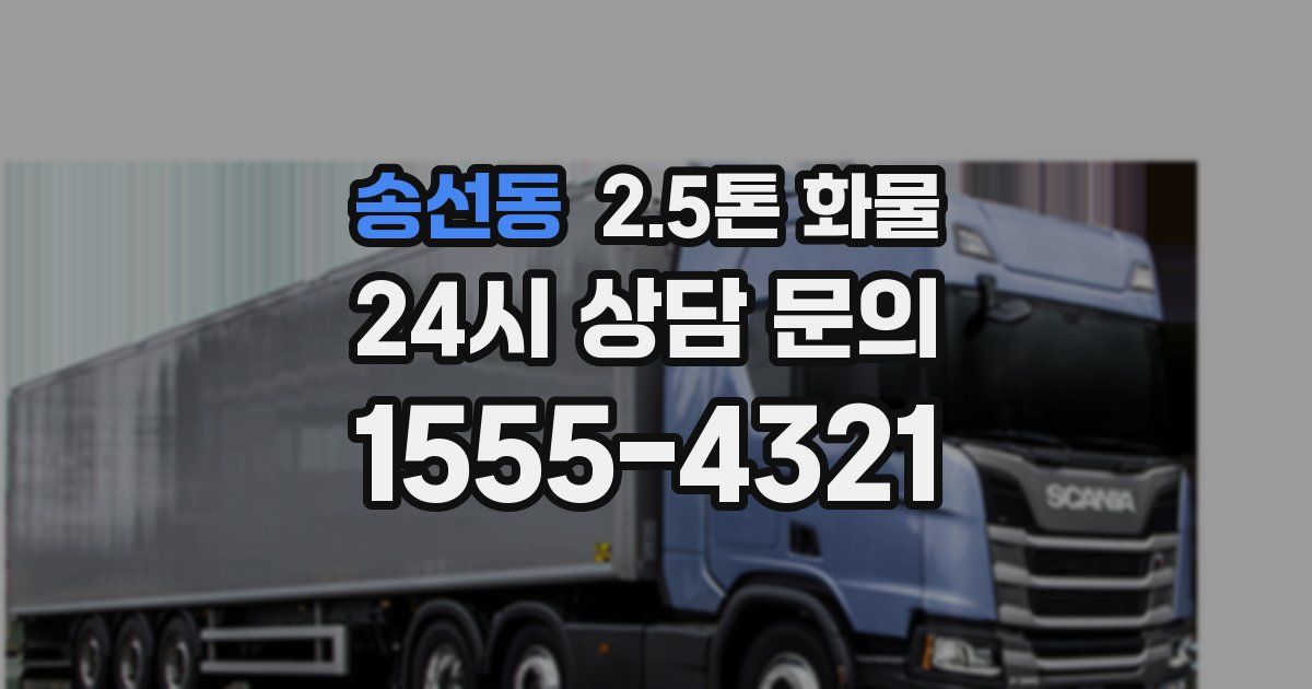 송선동 2.5톤 화물