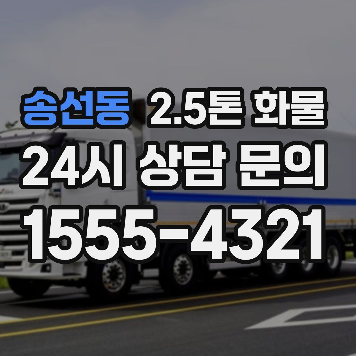 송선동 2.5톤 화물